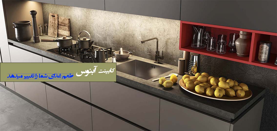 کابینت سازی آبنوس در استان اصفهان تولید کننده کابینتهای مدرن و کلاسیک
